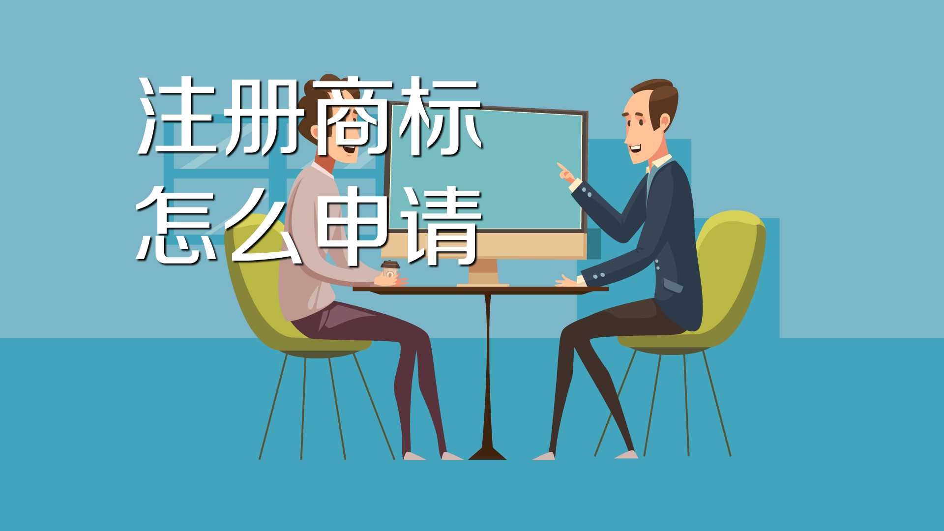 國際商標(biāo)申請流程，兩種方式申請國際商標(biāo)！