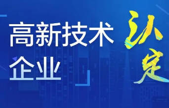 申報(bào)高新技術(shù)企業(yè)只要1個(gè)發(fā)明專利或5個(gè)實(shí)用新型。
