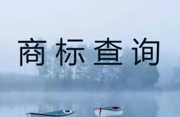 如何查詢商標有沒有被注冊？