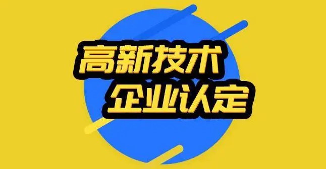 高新技術(shù)企業(yè)認(rèn)定要準(zhǔn)備什么？
