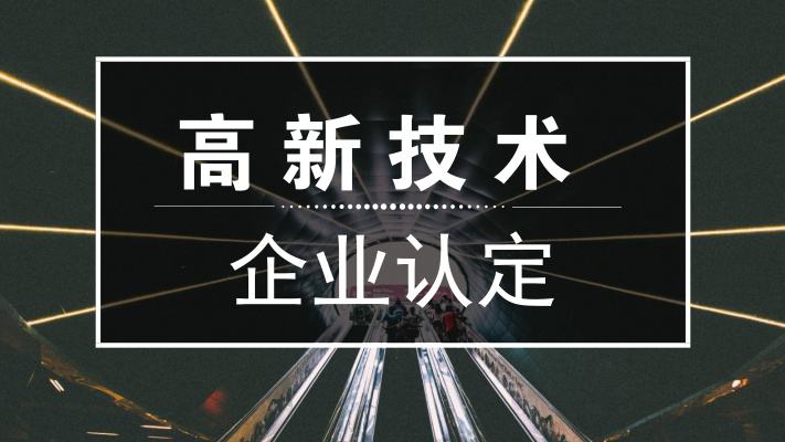 高新企業(yè)申報(bào)專(zhuān)家注重哪些內(nèi)容