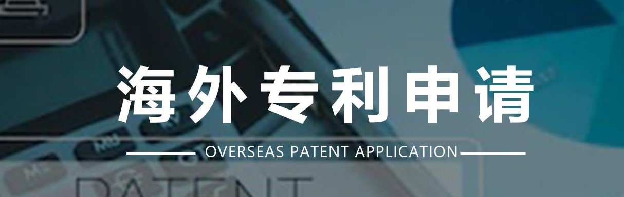 申請(qǐng)外國(guó)專(zhuān)利有哪些途徑？