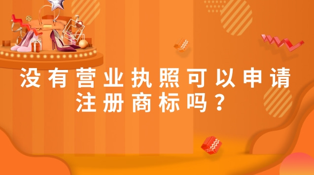 沒(méi)有營(yíng)業(yè)執(zhí)照可以申請(qǐng)注冊(cè)商標(biāo)嗎？