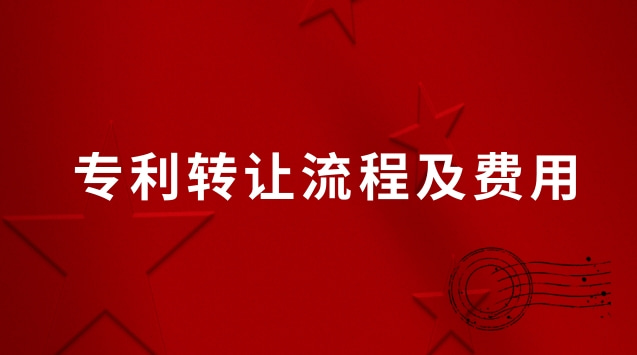 專利轉(zhuǎn)讓流程及費用