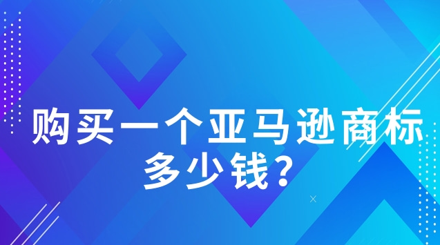 購買一個(gè)亞馬遜商標(biāo)多少錢？