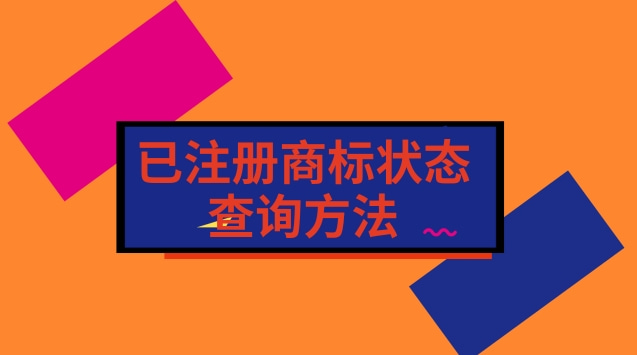 已注冊(cè)商標(biāo)狀態(tài)查詢方法