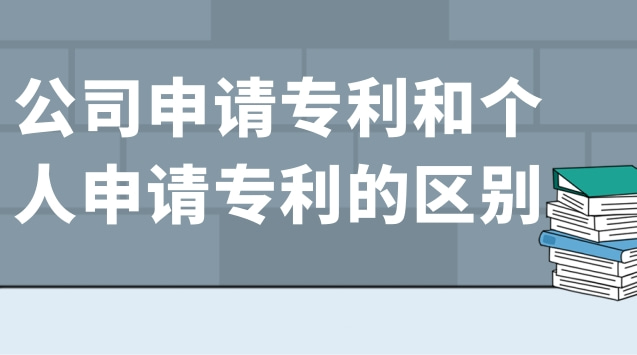 公司申請(qǐng)專利和個(gè)人申請(qǐng)專利的區(qū)別