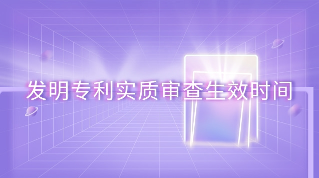 發(fā)明專利實質(zhì)審查生效時間