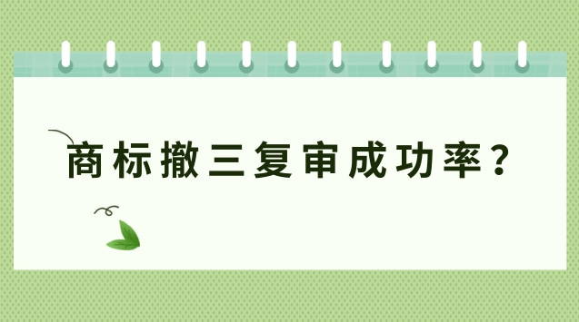 商標撤三復審成功率？