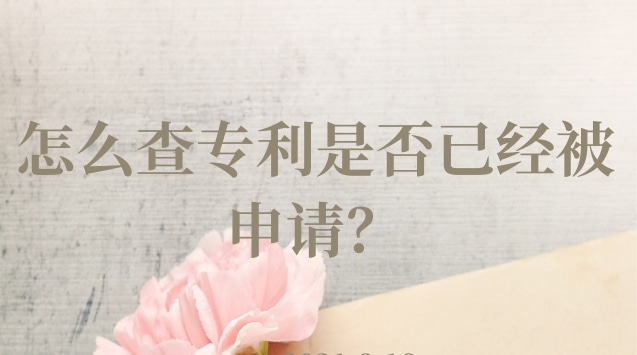 怎么查專利是否已經(jīng)被申請(qǐng)？
