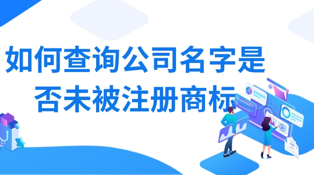 如何查詢公司名字是否注冊商標？