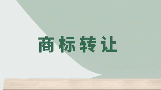 商標(biāo)轉(zhuǎn)讓助力企業(yè)品牌發(fā)展，實(shí)現(xiàn)價(jià)值最大化