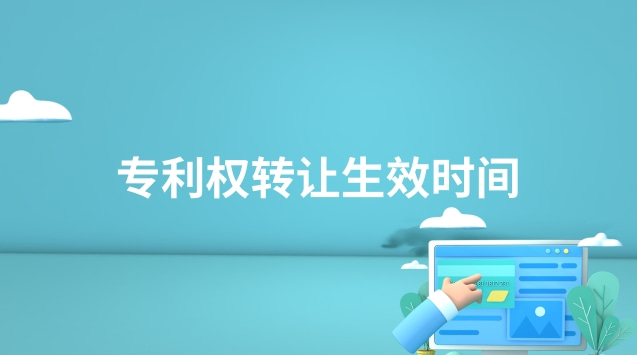 專利權轉(zhuǎn)讓生效時間