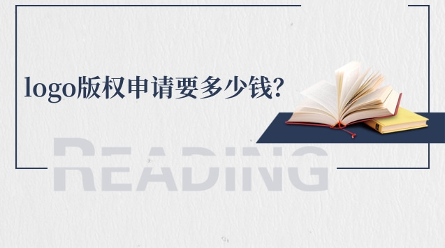 logo 版權申請要多少錢？