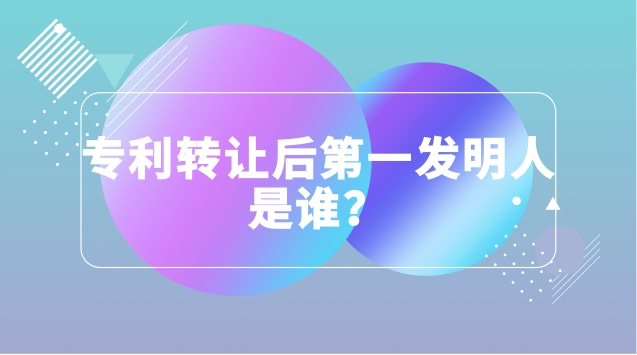 專利轉(zhuǎn)讓后第一發(fā)明人是誰？