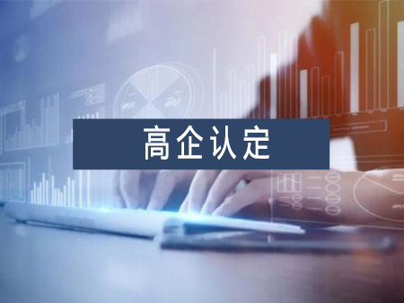 高新技術企業(yè)認定，企業(yè)應該考慮一下幾個方面