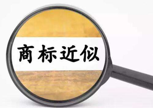 文字近似商標怎么判斷？