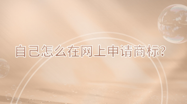 自己怎么在網(wǎng)上申請(qǐng)商標(biāo)？