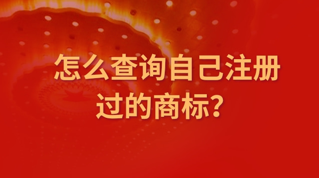 怎么查詢自己注冊過的商標(biāo)？