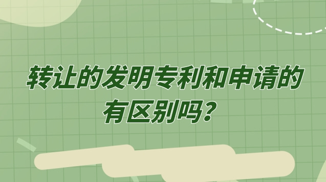 轉(zhuǎn)讓的發(fā)明專利和申請的有區(qū)別嗎？