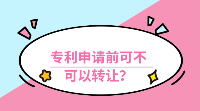專利申請前可不可以轉(zhuǎn)讓？