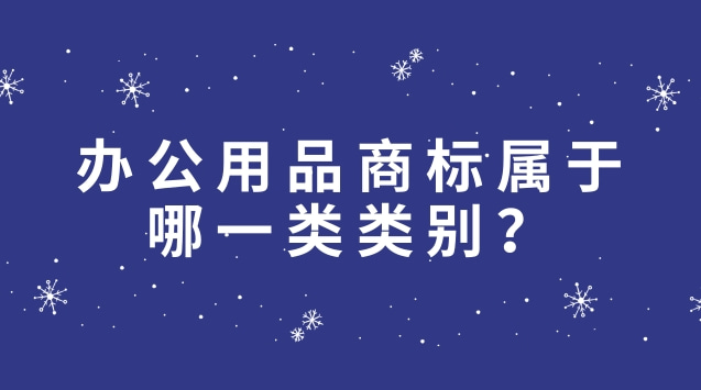 辦公用品商標(biāo)屬于哪一類類別？