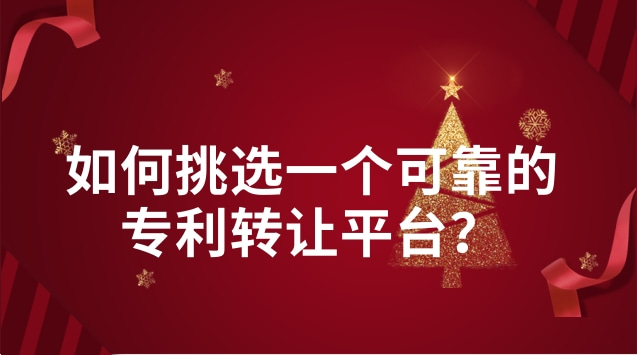 如何挑選一個可靠的專利轉(zhuǎn)讓平臺？