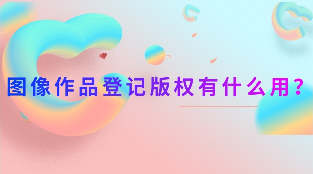 圖像作品登記版權(quán)有什么用？