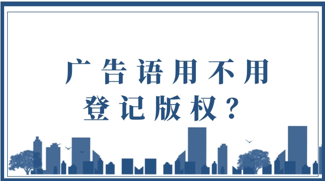 廣告語用不用登記版權(quán)？