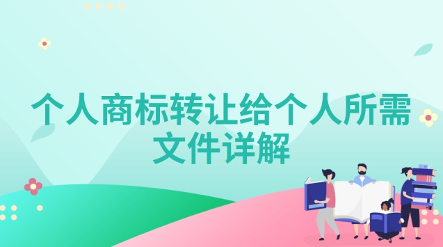 個人商標(biāo)轉(zhuǎn)讓給個人所需文件詳解