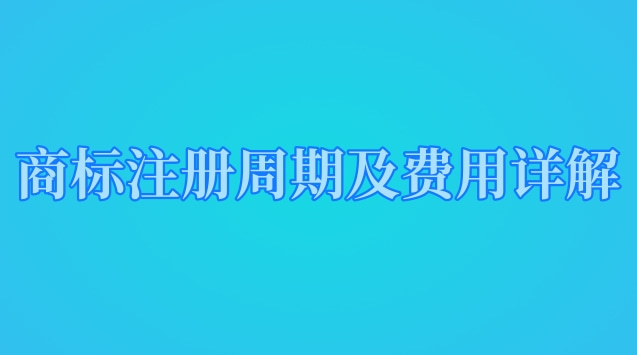 商標(biāo)注冊周期及費用詳解