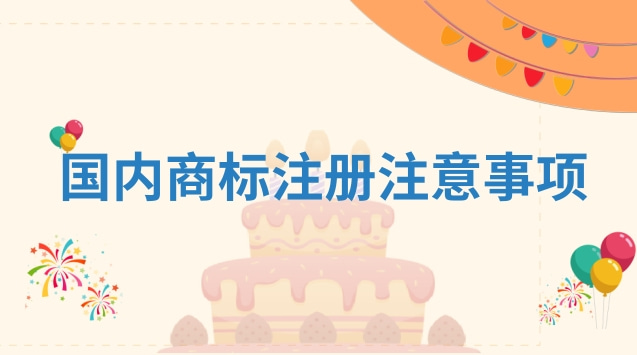 國內(nèi)商標(biāo)注冊注意事項有哪些？