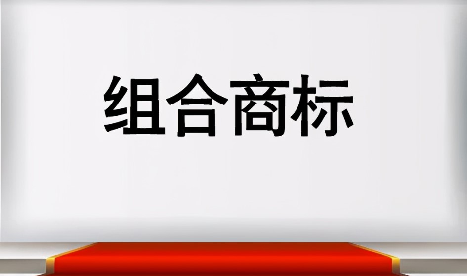 組合商標(biāo)應(yīng)當(dāng)如何注冊比較好