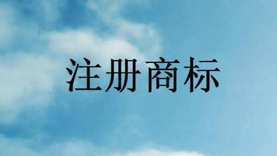 品牌商標注冊人必須是法人嗎？