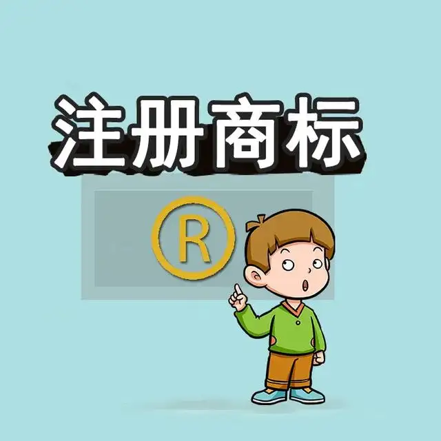 商標注冊不得侵害他人的在先權(quán)利，那在先權(quán)利包括什么呢？