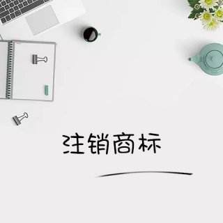 若是現(xiàn)在商標(biāo)注銷收費(fèi)嗎？