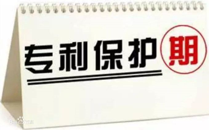 專利和商標(biāo)的保護(hù)期限是多長(zhǎng)時(shí)間？