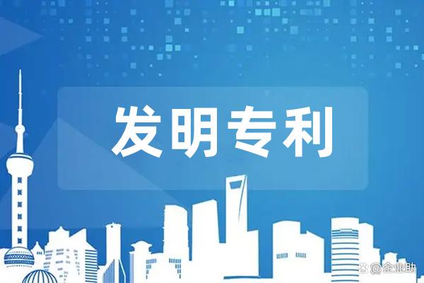 發(fā)明專利申請公布時間是多久？