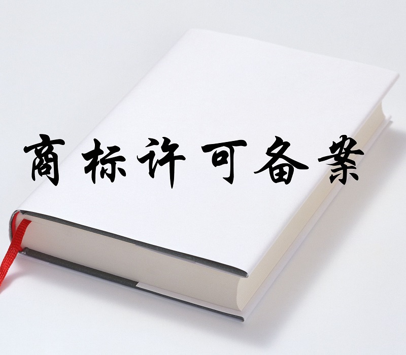 商標(biāo)許可使用合同范本怎么寫(xiě)？
