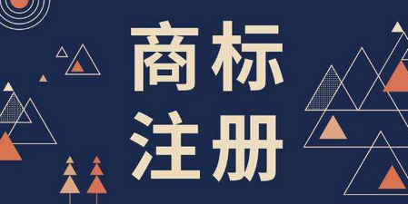 商標(biāo)注冊(cè)時(shí)間具體需要多長(zhǎng)？