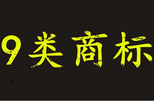 9類商標(biāo)轉(zhuǎn)讓多少錢？衡量標(biāo)準(zhǔn)是什么？