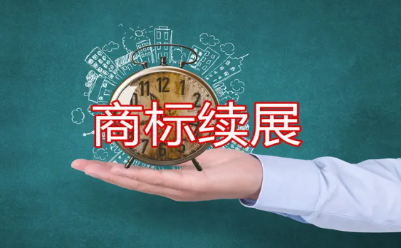 商標(biāo)續(xù)展辦理費(fèi)用是多少？商標(biāo)續(xù)展辦理需要多長(zhǎng)時(shí)間？