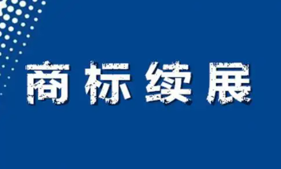 商標(biāo)續(xù)展會(huì)產(chǎn)生哪些費(fèi)用?