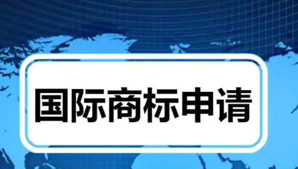 國(guó)際商標(biāo)注冊(cè)有什么流程?如何申請(qǐng)國(guó)際商標(biāo)?