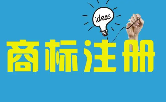 商標(biāo)注冊(cè)代辦要多少錢？