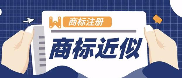 認(rèn)定構(gòu)成類似商品或服務(wù)的依據(jù)？