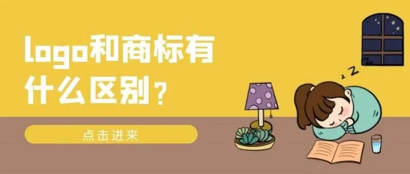logo與商標(biāo)的區(qū)別