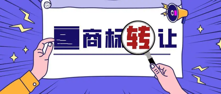轉(zhuǎn)讓注冊商標(biāo)，未將近似商標(biāo)一起轉(zhuǎn)讓怎么辦？