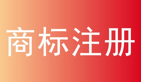 奶茶商標(biāo)注冊屬于哪類?注冊奶茶商標(biāo)要多少錢?