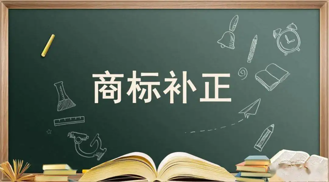 商標(biāo)補(bǔ)正小知識分享